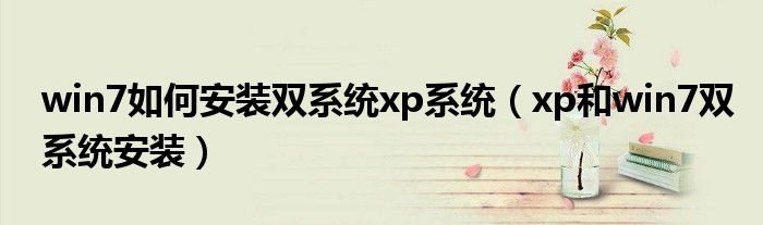 win7如何安装双系统xp系统【xp和win7双系统安装】