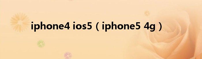 iphone4 ios5【iphone5 4g】