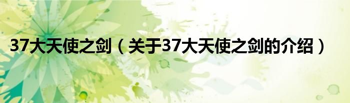 37大天使之剑【关于37大天使之剑的介绍】