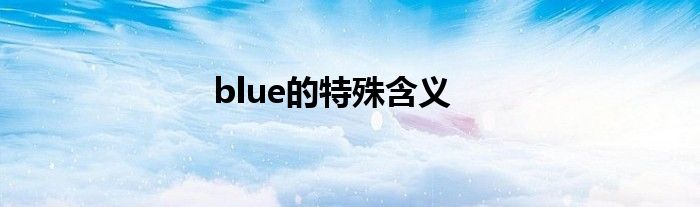 blue的特殊含义