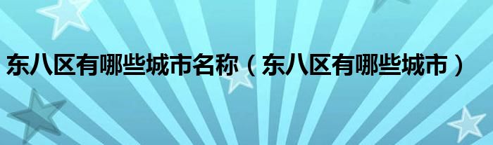 东八区有哪些城市名称【东八区有哪些城市】