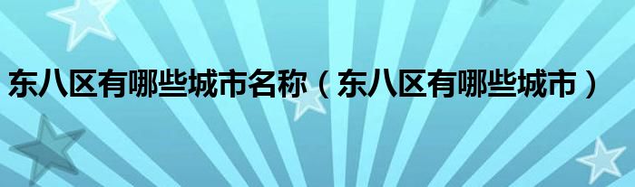 东八区有哪些城市名称【东八区有哪些城市】