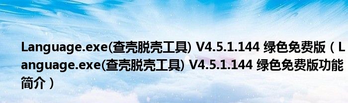 Language.exe(查壳脱壳工具) V4.5.1.144 绿色免费版【Language.exe(查壳脱壳工具) V4.5.1.144 绿色免费版功能简介】