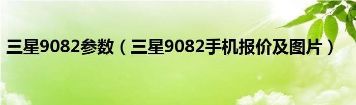 三星9082参数【三星9082手机报价及图片】