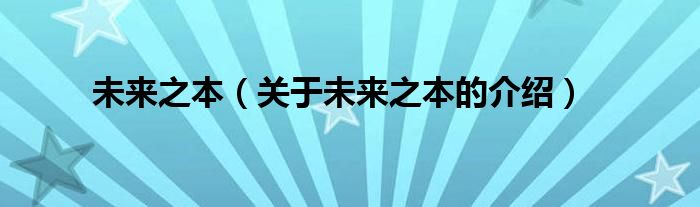 未来之本【关于未来之本的介绍】