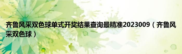 齐鲁风采双色球单式开奖结果查询最精准2023009【齐鲁风采双色球】