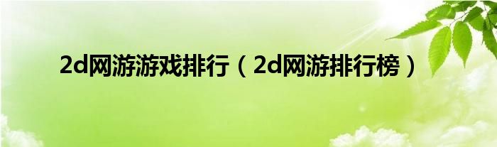 2d网游游戏排行【2d网游排行榜】