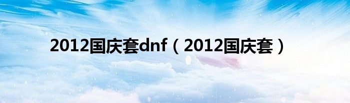 2012国庆套dnf【2012国庆套】