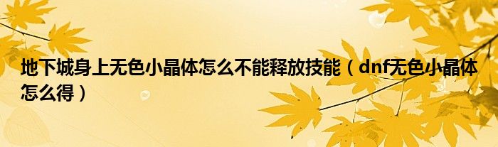 地下城身上无色小晶体怎么不能释放技能【dnf无色小晶体怎么得】