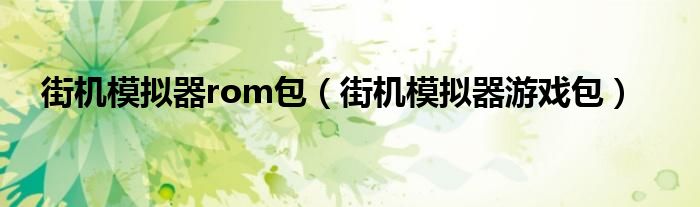 街机模拟器rom包【街机模拟器游戏包】