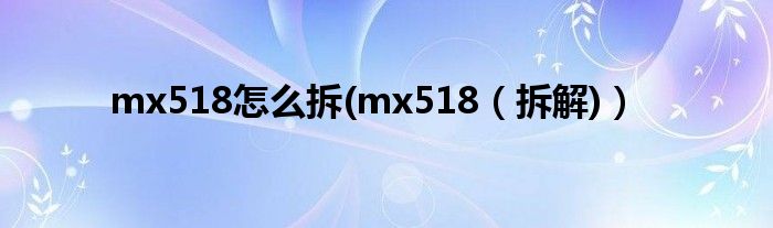 mx518怎么拆(mx518【拆解)】