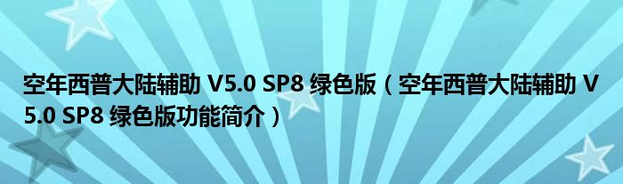 空年西普大陆辅助 V5.0 SP8 绿色版【空年西普大陆辅助 V5.0 SP8 绿色版功能简介】