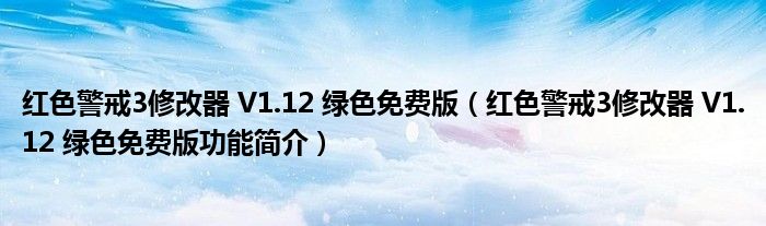 红色警戒3修改器 V1.12 绿色免费版【红色警戒3修改器 V1.12 绿色免费版功能简介】
