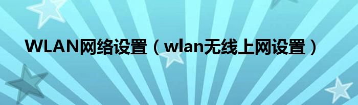 WLAN网络设置【wlan无线上网设置】