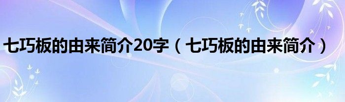 七巧板的由来简介20字【七巧板的由来简介】