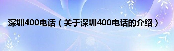 深圳400电话【关于深圳400电话的介绍】