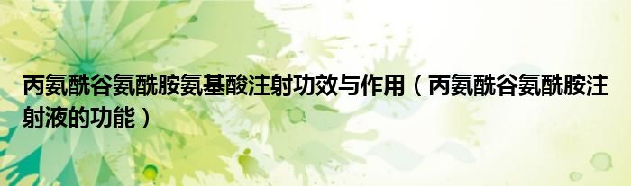 丙氨酰谷氨酰胺氨基酸注射功效与作用【丙氨酰谷氨酰胺注射液的功能】