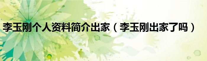 李玉刚个人资料简介出家【李玉刚出家了吗】