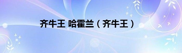 齐牛王 哈霍兰【齐牛王】