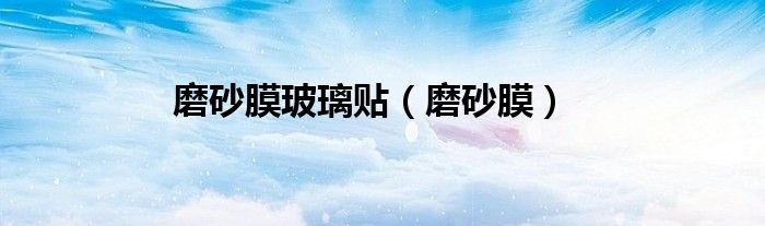 磨砂膜玻璃贴【磨砂膜】