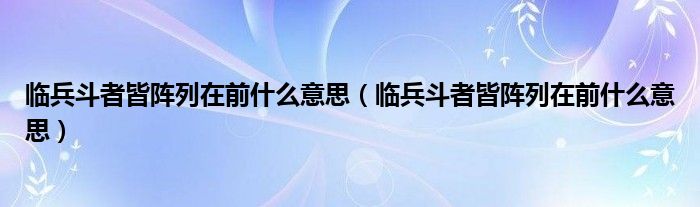 临兵斗者皆阵列在前什么意思【临兵斗者皆阵列在前什么意思】