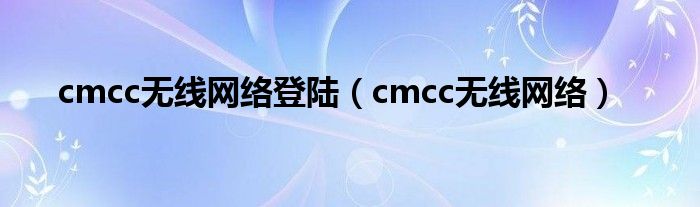 cmcc无线网络登陆【cmcc无线网络】