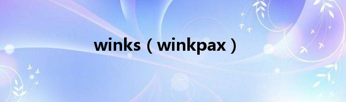 winks【winkpax】