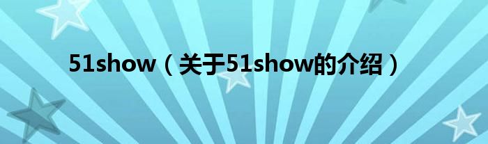 51show【关于51show的介绍】