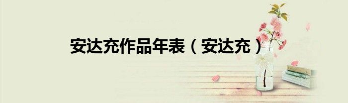 安达充作品年表【安达充】