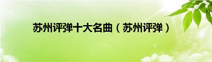 苏州评弹十大名曲【苏州评弹】