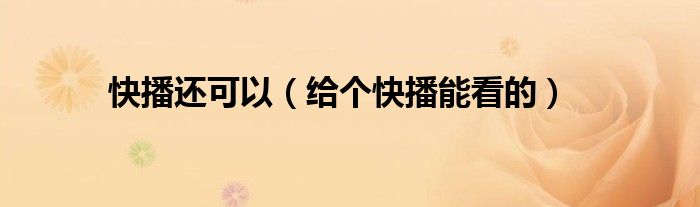 快播还可以【给个快播能看的】