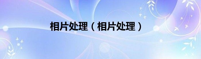 相片处理【相片处理】