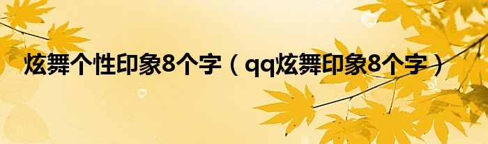 炫舞个性印象8个字【qq炫舞印象8个字】