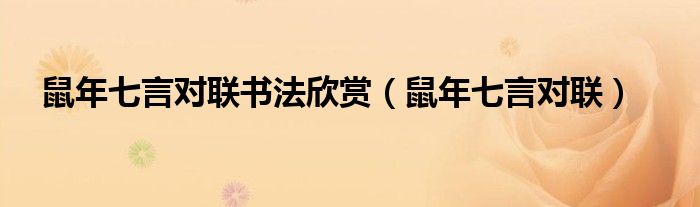 鼠年七言对联书法欣赏【鼠年七言对联】