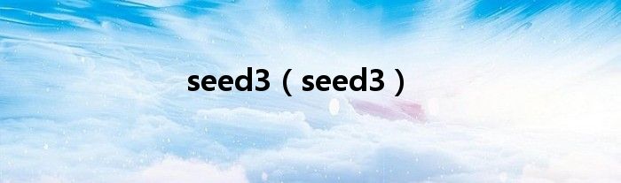 seed3【seed3】