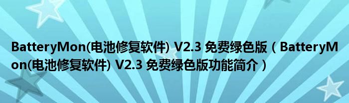 BatteryMon(电池修复软件) V2.3 免费绿色版【BatteryMon(电池修复软件) V2.3 免费绿色版功能简介】