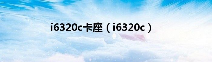 i6320c卡座【i6320c】