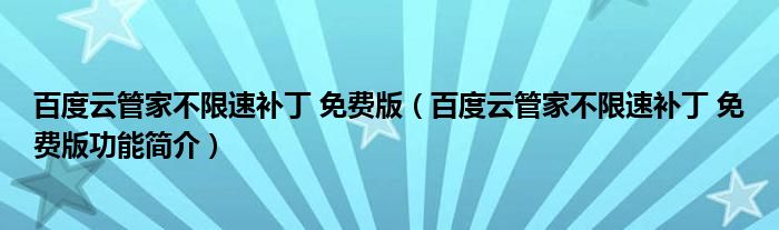 百度云管家不限速补丁 免费版【百度云管家不限速补丁 免费版功能简介】
