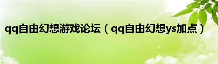 qq自由幻想游戏论坛【qq自由幻想ys加点】