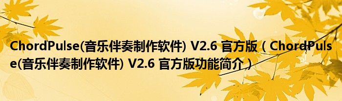 ChordPulse(音乐伴奏制作软件) V2.6 官方版【ChordPulse(音乐伴奏制作软件) V2.6 官方版功能简介】