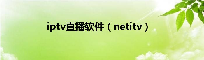 iptv直播软件【netitv】