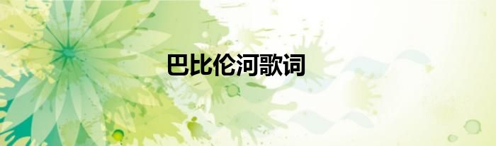 巴比伦河歌词