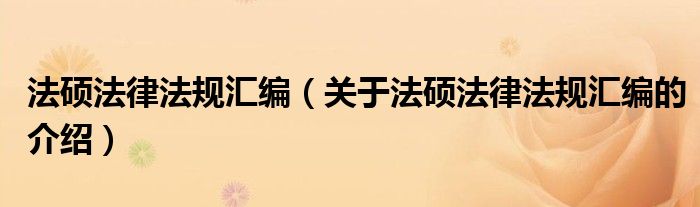 法硕法律法规汇编【关于法硕法律法规汇编的介绍】