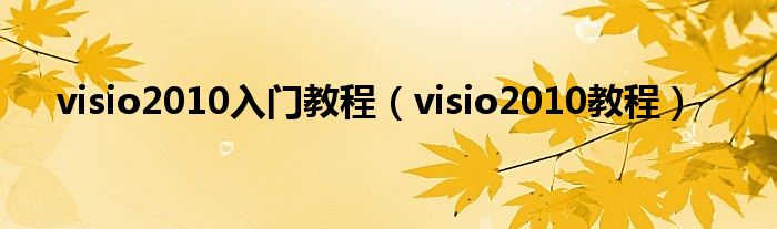 visio2010入门教程【visio2010教程】