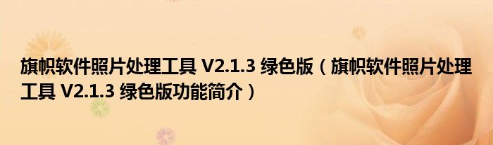 旗帜软件照片处理工具 V2.1.3 绿色版【旗帜软件照片处理工具 V2.1.3 绿色版功能简介】