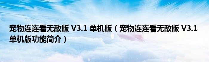 宠物连连看无敌版 V3.1 单机版【宠物连连看无敌版 V3.1 单机版功能简介】