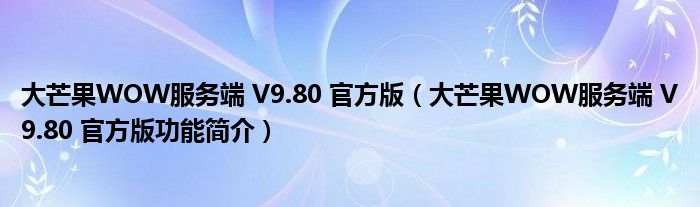 大芒果WOW服务端 V9.80 官方版【大芒果WOW服务端 V9.80 官方版功能简介】