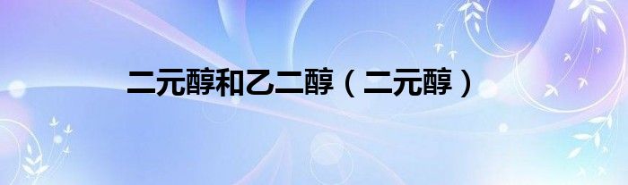 二元醇和乙二醇【二元醇】