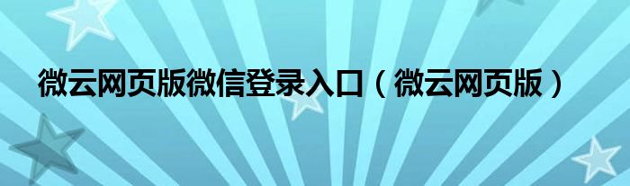 微云网页版微信登录入口【微云网页版】