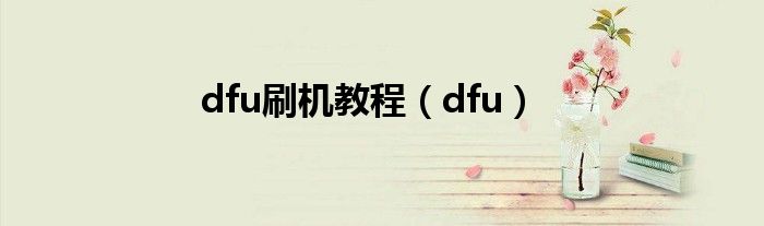 dfu刷机教程【dfu】